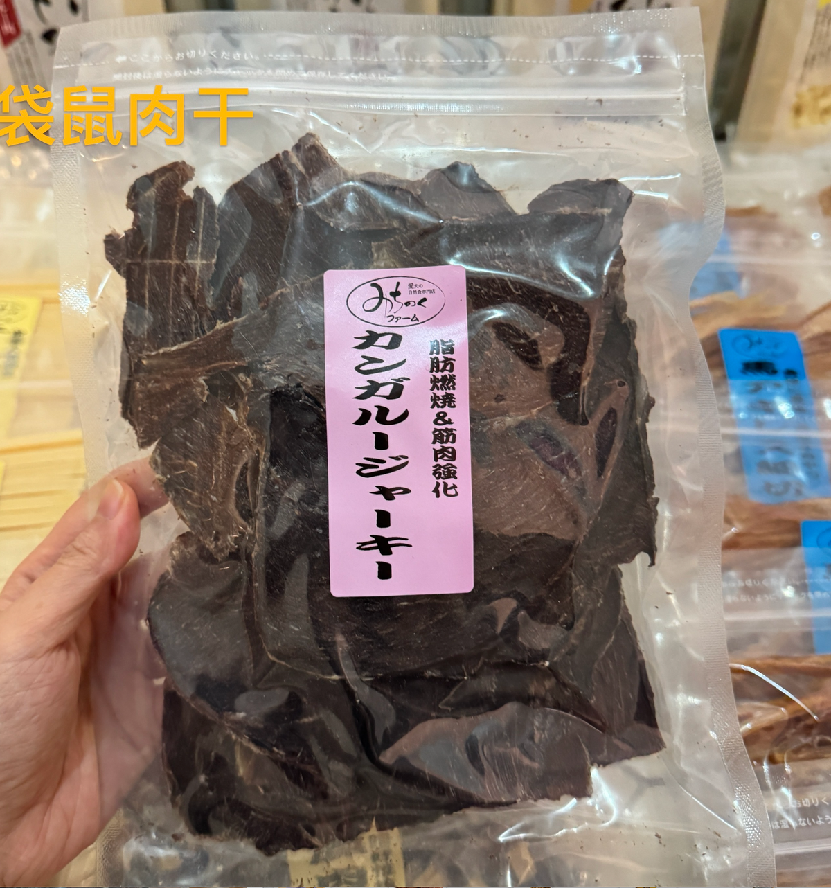 Michinoku Farm | Kangaroo Jerky